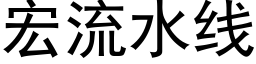 宏流水线 (黑体矢量字库)