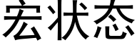 宏状态 (黑体矢量字库)