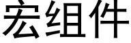 宏组件 (黑体矢量字库)