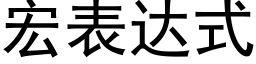 宏表达式 (黑体矢量字库)