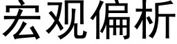 宏观偏析 (黑体矢量字库)