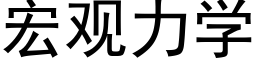 宏觀力學 (黑體矢量字庫)