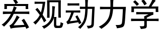 宏观动力学 (黑体矢量字库)