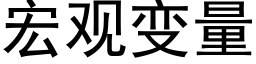 宏觀變量 (黑體矢量字庫)