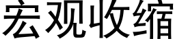 宏观收缩 (黑体矢量字库)