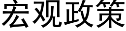 宏观政策 (黑体矢量字库)