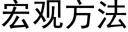 宏觀方法 (黑體矢量字庫)