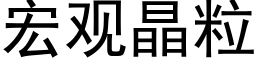 宏观晶粒 (黑体矢量字库)