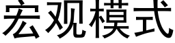 宏观模式 (黑体矢量字库)