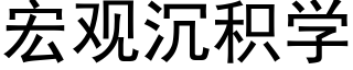 宏观沉积学 (黑体矢量字库)