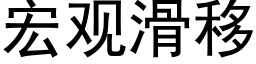 宏觀滑移 (黑體矢量字庫)