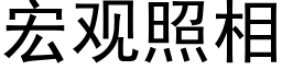 宏觀照相 (黑體矢量字庫)