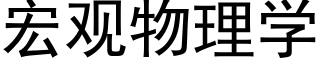 宏观物理学 (黑体矢量字库)