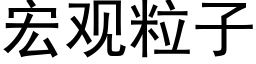 宏觀粒子 (黑體矢量字庫)