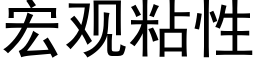 宏观粘性 (黑体矢量字库)