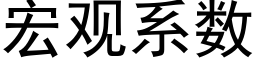 宏观系数 (黑体矢量字库)