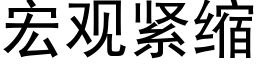 宏观紧缩 (黑体矢量字库)