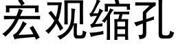 宏观缩孔 (黑体矢量字库)