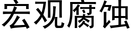 宏觀腐蝕 (黑體矢量字庫)