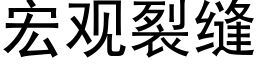 宏觀裂縫 (黑體矢量字庫)