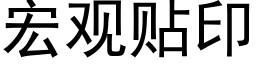 宏观贴印 (黑体矢量字库)