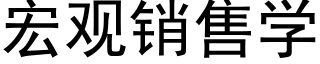 宏觀銷售學 (黑體矢量字庫)