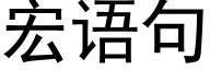 宏語句 (黑體矢量字庫)