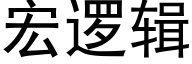 宏逻辑 (黑体矢量字库)