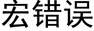 宏錯誤 (黑體矢量字庫)