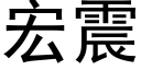 宏震 (黑體矢量字庫)