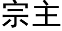 宗主 (黑體矢量字庫)