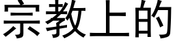 宗教上的 (黑體矢量字庫)