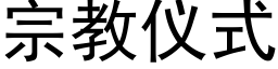 宗教儀式 (黑體矢量字庫)