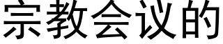 宗教會議的 (黑體矢量字庫)