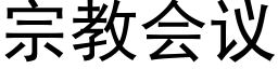 宗教會議 (黑體矢量字庫)