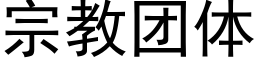 宗教團體 (黑體矢量字庫)