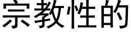 宗教性的 (黑體矢量字庫)