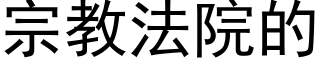 宗教法院的 (黑體矢量字庫)