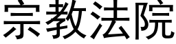 宗教法院 (黑體矢量字庫)