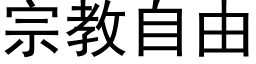 宗教自由 (黑體矢量字庫)