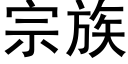 宗族 (黑體矢量字庫)