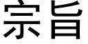 宗旨 (黑體矢量字庫)