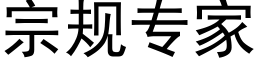 宗規專家 (黑體矢量字庫)