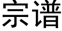 宗譜 (黑體矢量字庫)