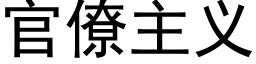 官僚主义 (黑体矢量字库)