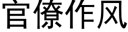 官僚作风 (黑体矢量字库)