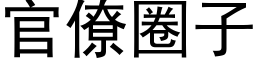 官僚圈子 (黑体矢量字库)