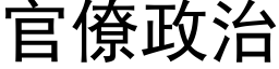 官僚政治 (黑体矢量字库)