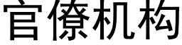 官僚机构 (黑体矢量字库)