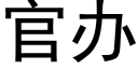 官办 (黑体矢量字库)